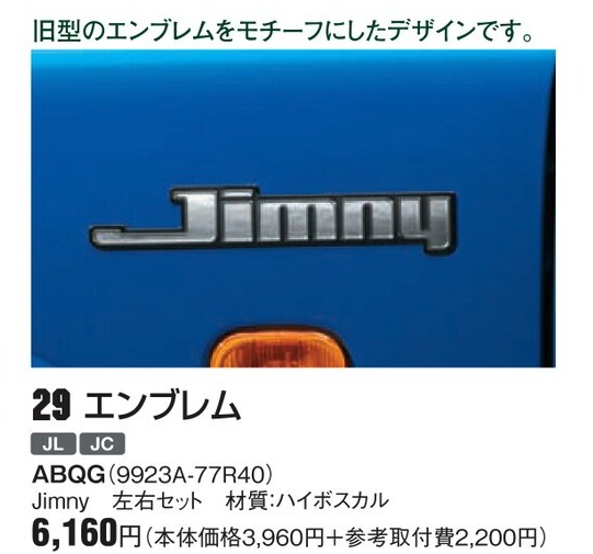 【予算が許せばつけたかった!】ジムニーシエラ純正アクセサリーで憧れたオプション5選